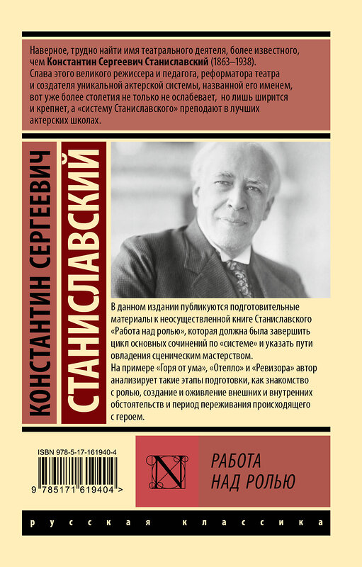 АСТ Константин Сергеевич Станиславский "Работа над ролью" 428596 978-5-17-161940-4 