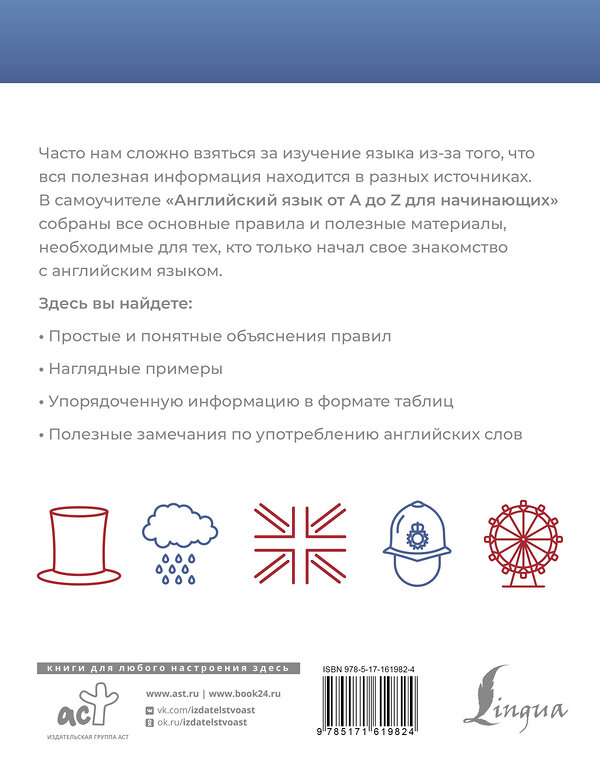 АСТ С. А. Матвеев "Английский язык от A до Z для начинающих" 428603 978-5-17-161982-4 