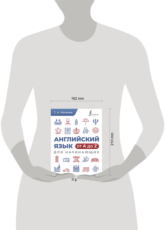 АСТ С. А. Матвеев "Английский язык от A до Z для начинающих" 428603 978-5-17-161982-4 