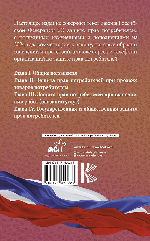 АСТ . "Закон Российской Федерации "О защите прав потребителей" с образцами заявлений на 2024 год" 428604 978-5-17-162022-6 