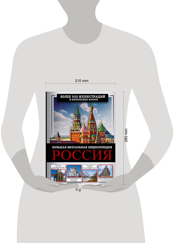 АСТ Евгения Тропинина, Марина Тараканова "Россия. Большая визуальная энциклопедия" 428607 978-5-17-161957-2 