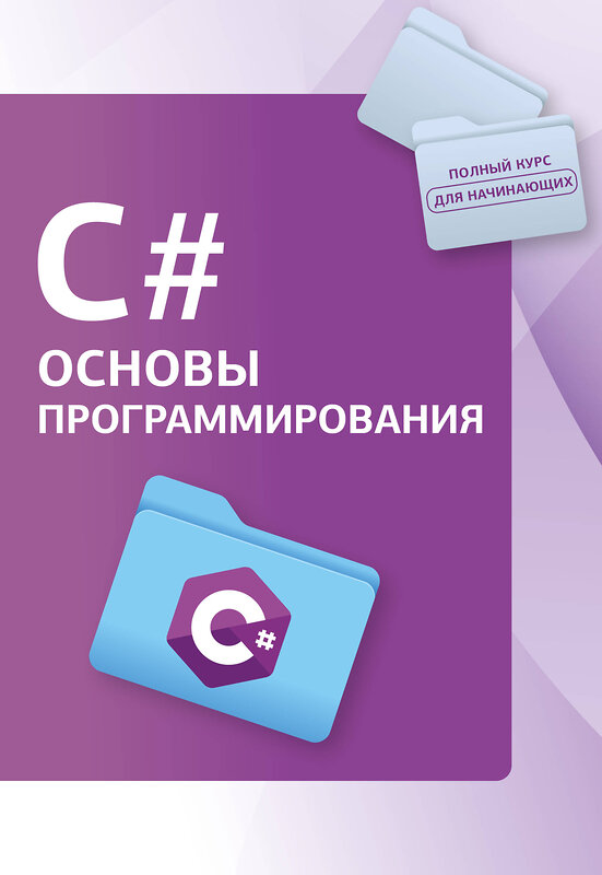 АСТ . "C#. Основы программирования" 428610 978-5-17-162128-5 