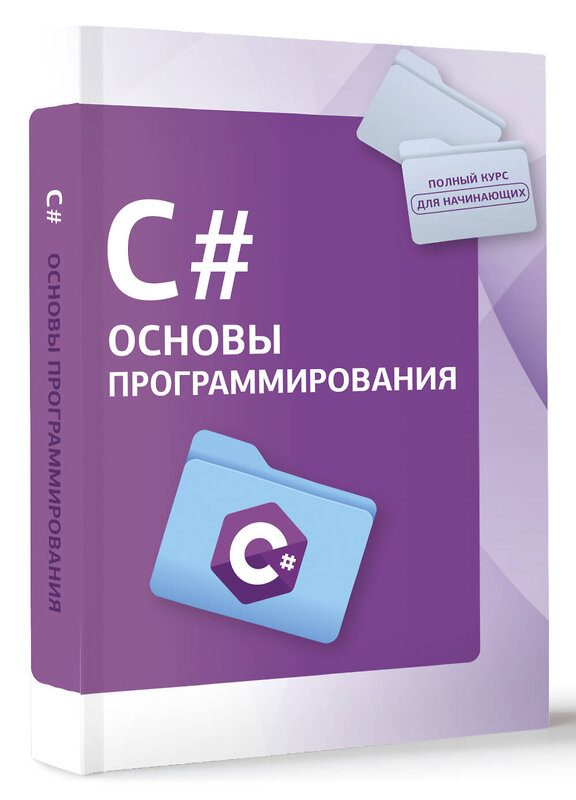 АСТ . "C#. Основы программирования" 428610 978-5-17-162128-5 