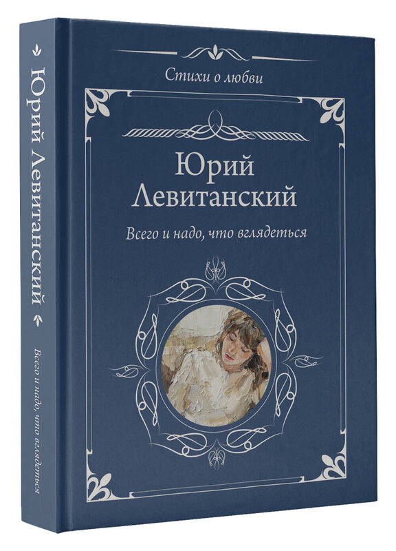 АСТ Юрий Левитанский "Всего и надо, что вглядеться" 428611 978-5-17-162154-4 