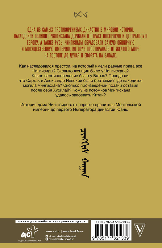 АСТ Чарльз Тернер "Чингизиды. Великие ханы Монгольской империи" 428612 978-5-17-162133-9 