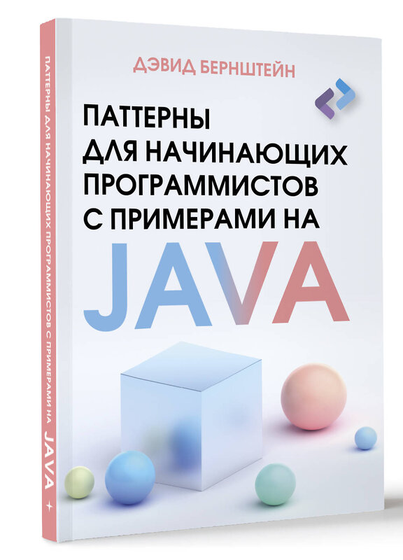 АСТ Дэвид Бернштейн "Паттерны для начинающих программистов с примерами на JAVA" 428613 978-5-17-162110-0 