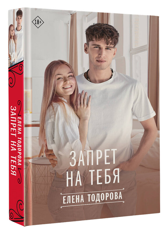 АСТ Елена Тодорова "Запрет на тебя" 428616 978-5-17-162332-6 