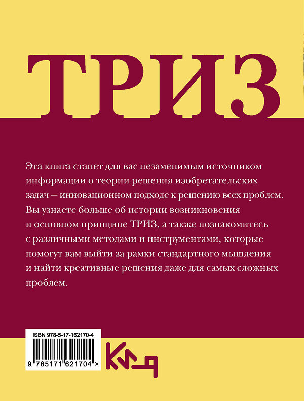 АСТ . "ТРИЗ. Теория решения изобретательских задач в повседневной жизни" 428617 978-5-17-162170-4 