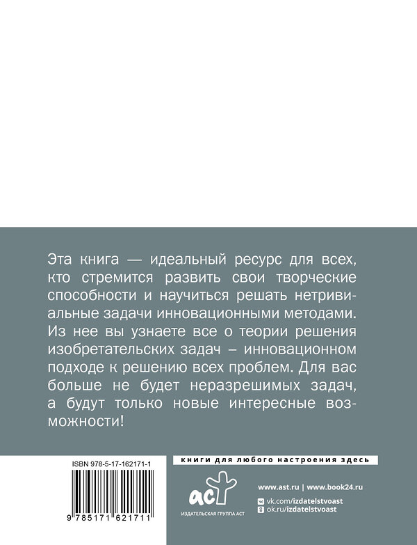 АСТ . "ТРИЗ. Как решить любую проблему" 428618 978-5-17-162171-1 