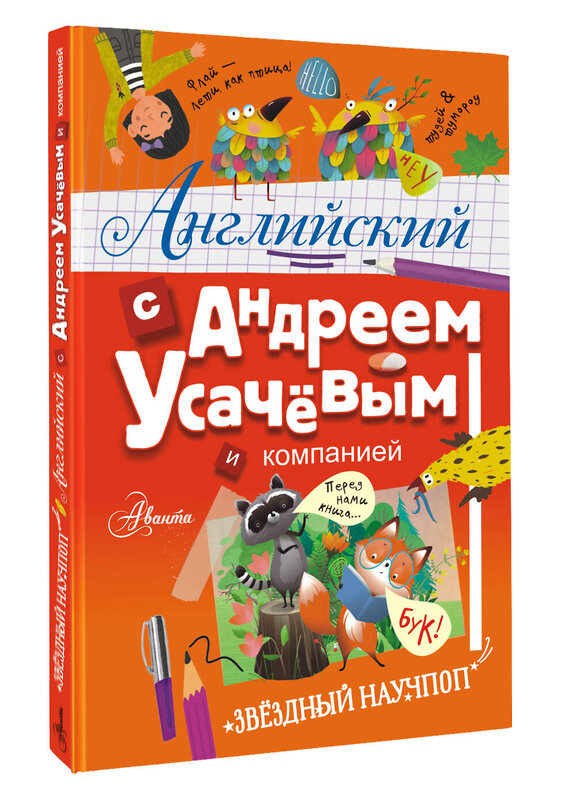 АСТ Андрей Усачёв "Английский с Андреем Усачевым и компанией" 428619 978-5-17-163058-4 