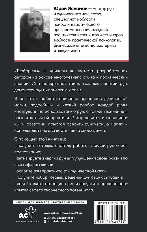 АСТ Исламов Ю.В. "ТурбоРуны. Практическое руководство по рунической магии" 428621 978-5-17-162175-9 