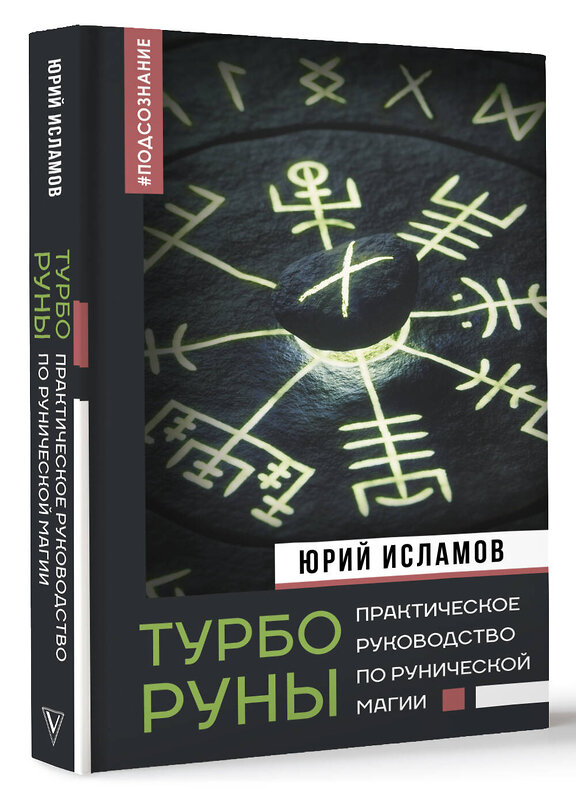 АСТ Исламов Ю.В. "ТурбоРуны. Практическое руководство по рунической магии" 428621 978-5-17-162175-9 