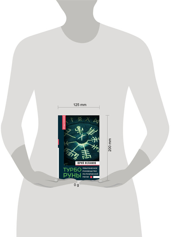АСТ Исламов Ю.В. "ТурбоРуны. Практическое руководство по рунической магии" 428621 978-5-17-162175-9 