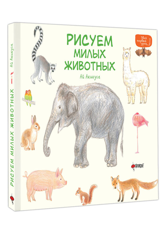 АСТ Акикуса Аи "Рисуем милых животных" 428623 978-5-17-163410-0 