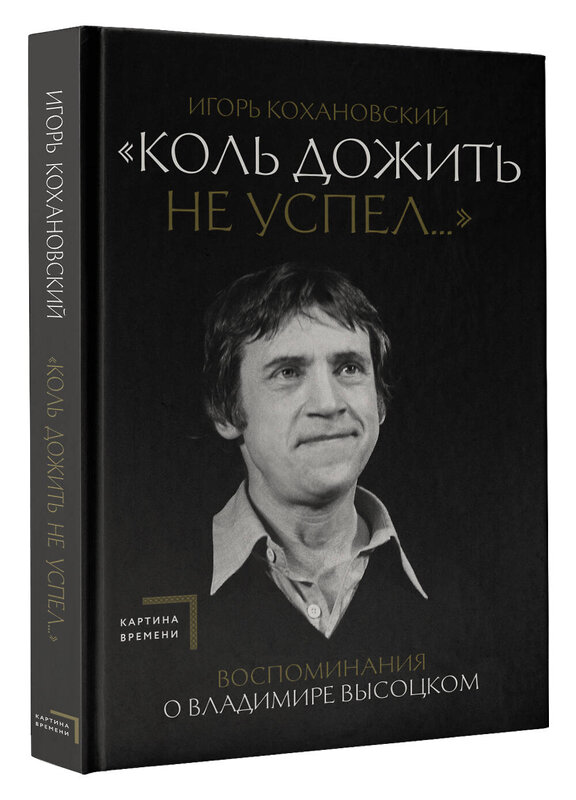 АСТ Игорь Кохановский "Воспоминания о Владимире Высоцком. "Коль дожить не успел..."" 428625 978-5-17-162221-3 