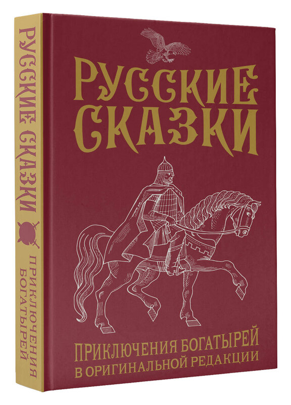 АСТ Лёвшин В.А. "Русские сказки. Приключения богатырей в оригинальной редакции. Подарочное издание" 428626 978-5-17-162302-9 