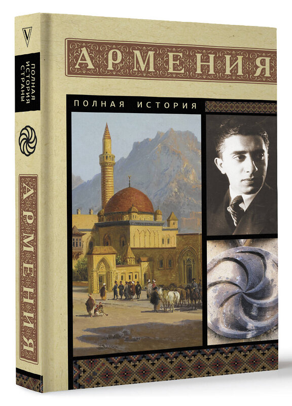 АСТ Гнуни Вагзен "Армения. Полная история" 428627 978-5-17-162293-0 