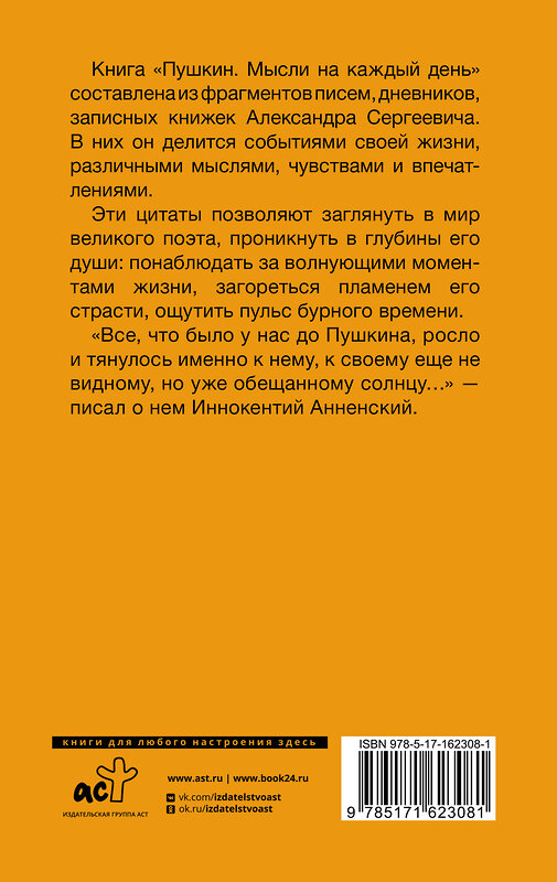 АСТ Пушкин А.С. "Пушкин. Мысли на каждый день" 428629 978-5-17-162308-1 