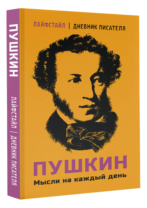 АСТ Пушкин А.С. "Пушкин. Мысли на каждый день" 428629 978-5-17-162308-1 