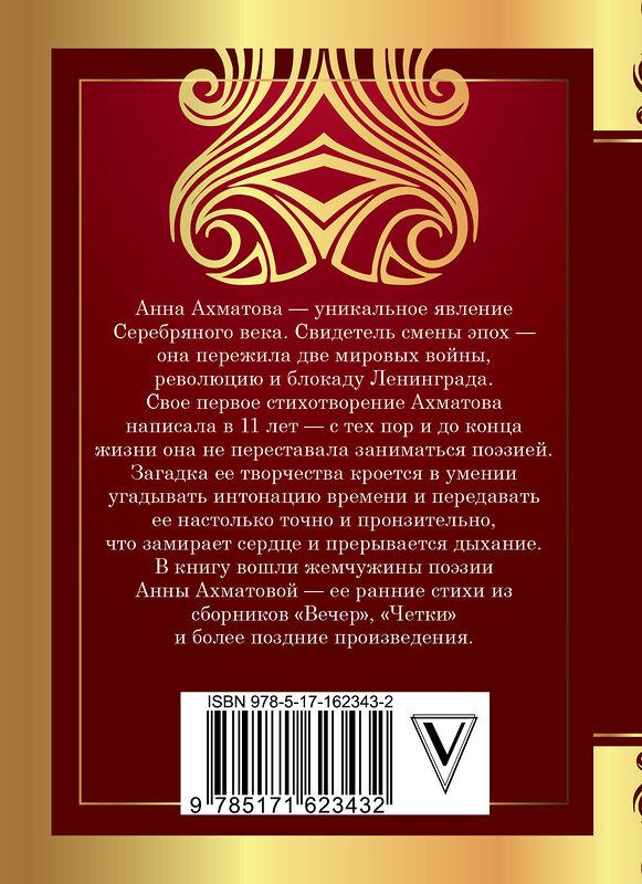 АСТ Ахматова А.А. "Сероглазый король" 428631 978-5-17-162343-2 