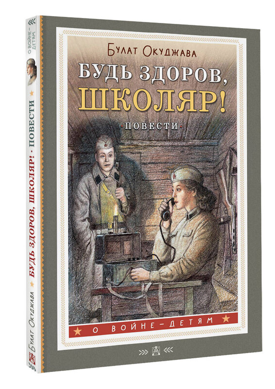 АСТ Окуджава Б.Ш. "Будь здоров, школяр! Повести" 428635 978-5-17-162411-8 