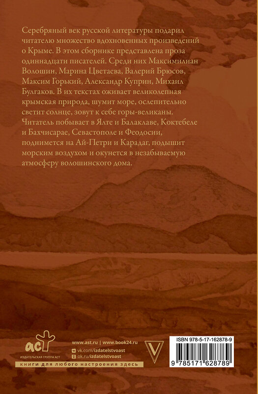 АСТ М. Цветаева, М. Волошин, А. Грин и др. "Крым глазами писателей Серебряного века" 428636 978-5-17-162878-9 