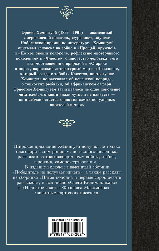 АСТ Эрнест Хемингуэй "Победитель не получает ничего" 428637 978-5-17-162426-2 