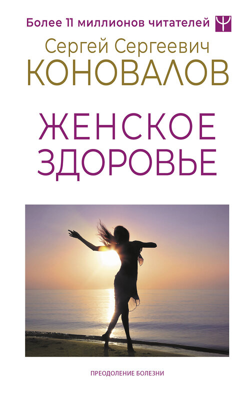 АСТ Сергей Сергеевич Коновалов, Елена Николаевна Богатырева "Женское здоровье" 428640 978-5-17-163004-1 