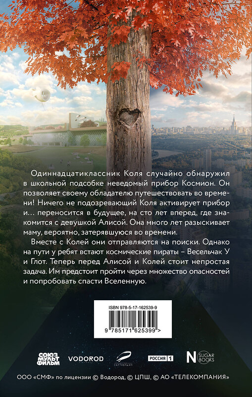 АСТ . "Сто лет тому вперед. Официальная новеллизация" 428641 978-5-17-162539-9 