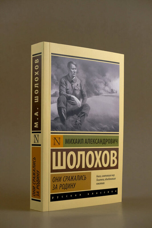 АСТ Михаил Шолохов "Они сражались за Родину" 428647 978-5-17-162629-7 