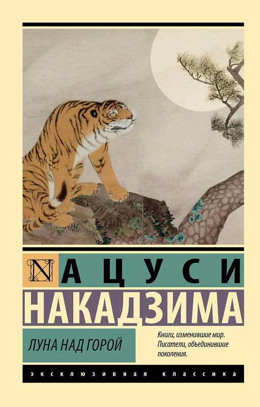 АСТ Ацуси Накадзима "Луна над горой" 428650 978-5-17-162666-2 