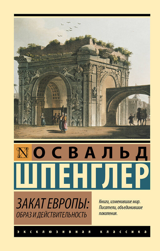 АСТ Освальд Шпенглер "Закат Европы: Образ и действительность" 428652 978-5-17-162655-6 