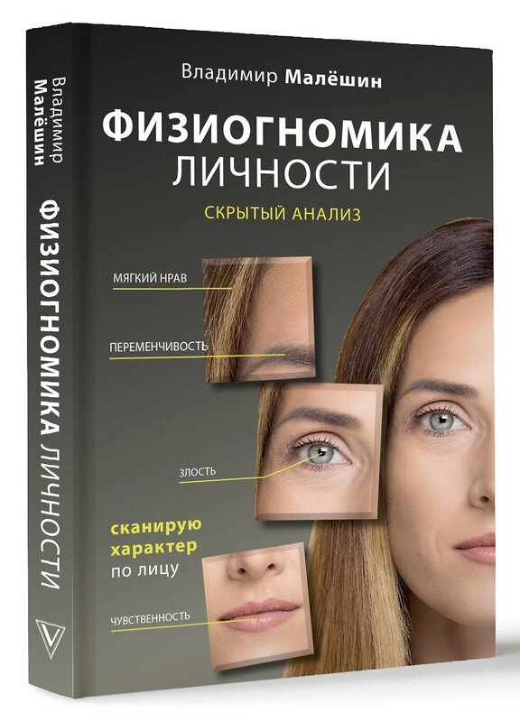 АСТ Малешин В.Г. "Физиогномика личности: скрытый анализ. Сканирую характер по лицу" 428656 978-5-17-162690-7 