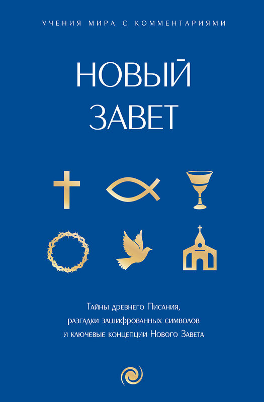 АСТ . "Новый Завет: с пояснениями и комментариями. Тайны Древнего Писания, разгадки зашифрованных символов и ключевые концепции Нового Завета" 428657 978-5-17-162692-1 