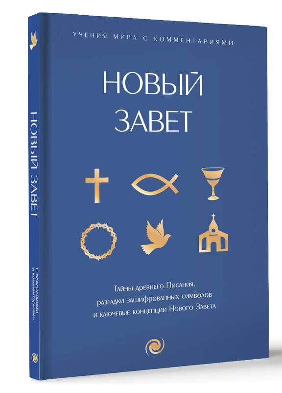 АСТ . "Новый Завет: с пояснениями и комментариями. Тайны Древнего Писания, разгадки зашифрованных символов и ключевые концепции Нового Завета" 428657 978-5-17-162692-1 