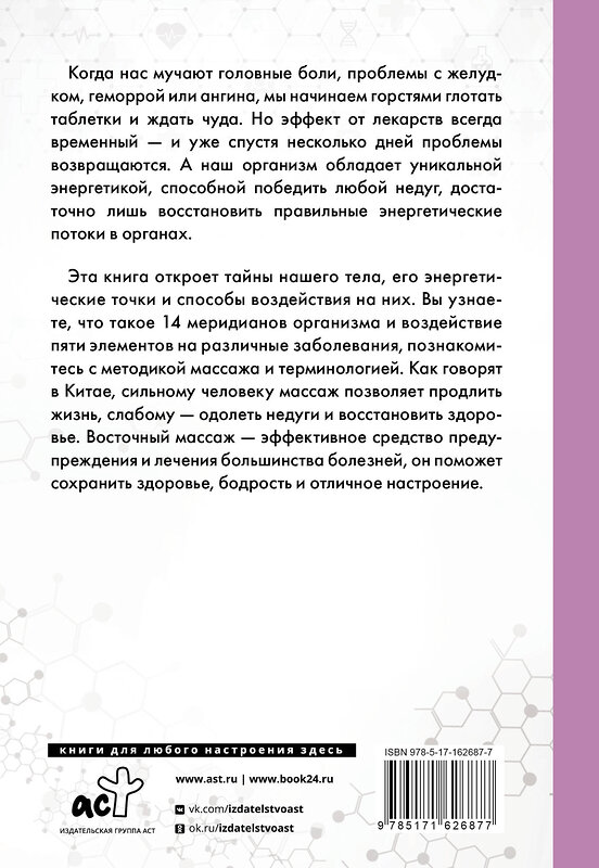 АСТ Селиванов В.С. "Целительные точки в пошаговых схемах и иллюстрациях. Китайская методика" 428659 978-5-17-162687-7 