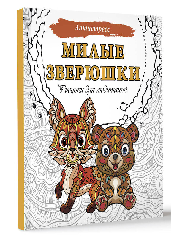 АСТ . "Милые зверюшки. Рисунки для медитаций" 428660 978-5-17-162726-3 