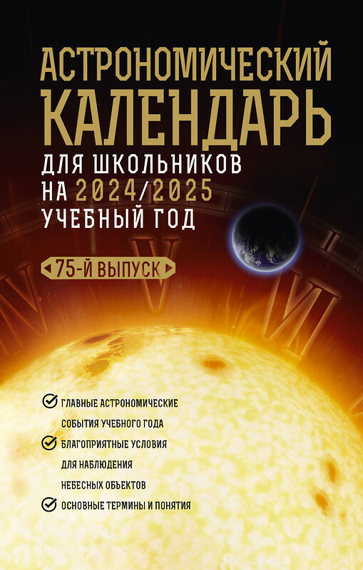 АСТ Михаил Шевченко, Олег Угольников "Астрономический календарь для школьников на 2024/2025 учебный год" 428663 978-5-17-162749-2 