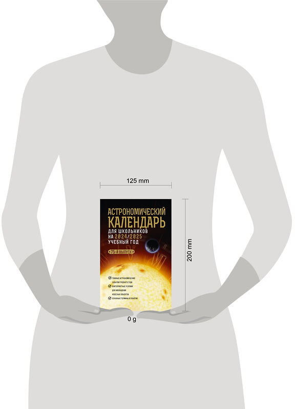 АСТ Михаил Шевченко, Олег Угольников "Астрономический календарь для школьников на 2024/2025 учебный год" 428663 978-5-17-162749-2 