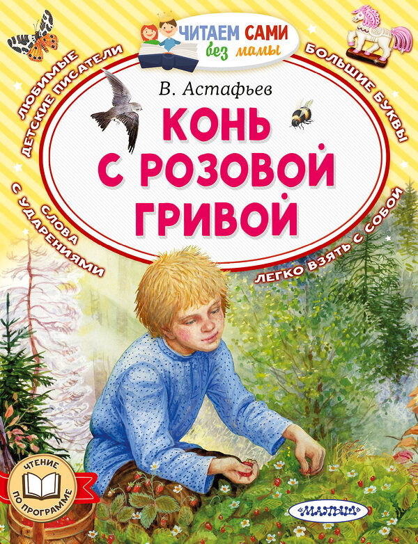 АСТ Астафьев В.П. "Конь с розовой гривой" 428664 978-5-17-162783-6 