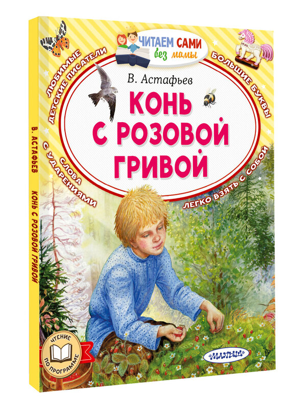 АСТ Астафьев В.П. "Конь с розовой гривой" 428664 978-5-17-162783-6 