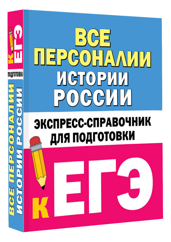 АСТ Телицын В.Л. "Все персоналии истории России. Экспресс-справочник для подготовки к ЕГЭ" 428666 978-5-17-162776-8 