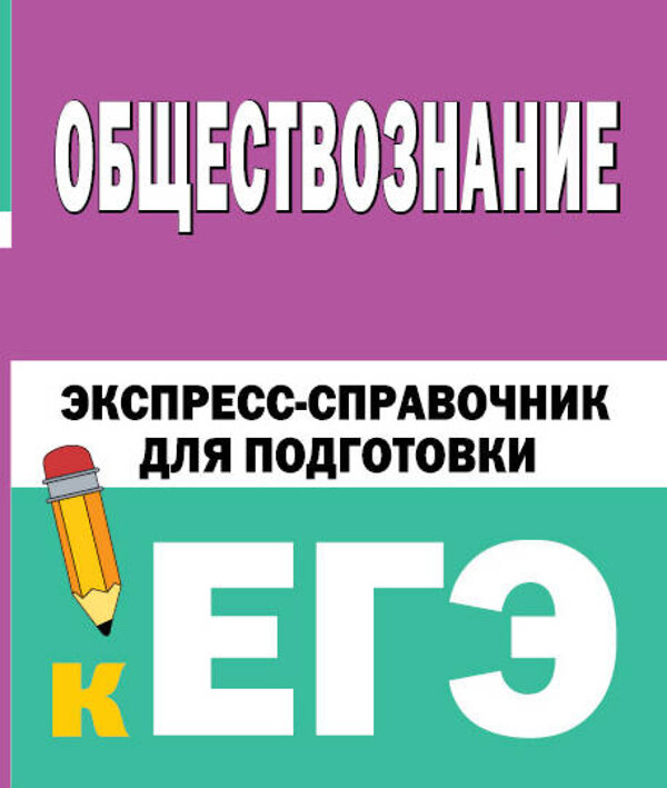 АСТ Горелова Е.И. "Обществознание. Экспресс-справочник для подготовки к ЕГЭ" 428667 978-5-17-162778-2 