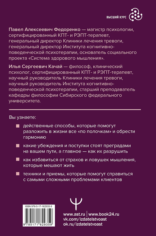 АСТ Павел Федоренко, Илья Качай "Когнитивно-поведенческая терапия — всё по полочкам. Эффективные методы и практики для изменения мышления и преодоления невроза. Большое руководство для специалистов и вдумчивых читателей" 428675 978-5-17-162935-9 