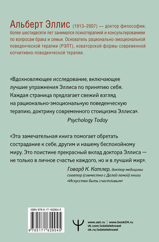 АСТ Альберт Эллис "Вредная самооценка. Не дай себя обмануть, или Красные таблетки для всех желающих. 2-е издание" 428676 978-5-17-162904-5 