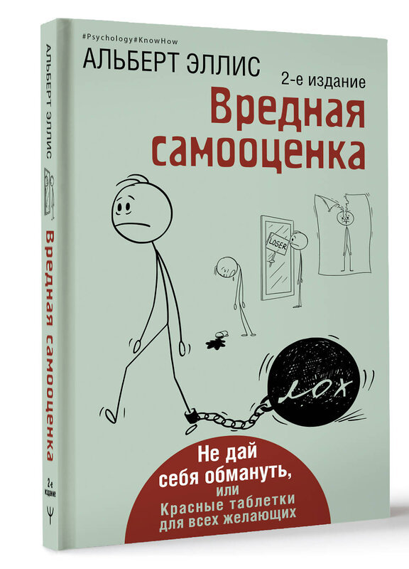 АСТ Альберт Эллис "Вредная самооценка. Не дай себя обмануть, или Красные таблетки для всех желающих. 2-е издание" 428676 978-5-17-162904-5 