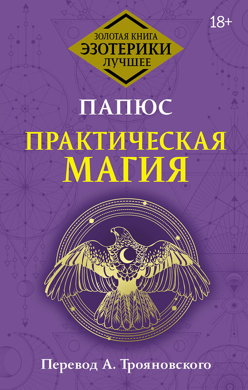 АСТ Папюс "Практическая магия. Перевод А. Трояновского" 428677 978-5-17-162952-6 