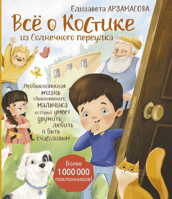 АСТ Елизавета Арзамасова "Всё о Костике из Солнечного переулка. Необыкновенная жизнь обыкновенного мальчика, который умеет дружить, любить и быть счастливым" 428680 978-5-17-162948-9 