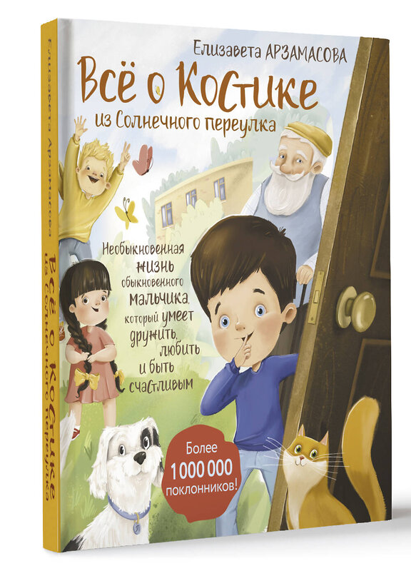 АСТ Елизавета Арзамасова "Всё о Костике из Солнечного переулка. Необыкновенная жизнь обыкновенного мальчика, который умеет дружить, любить и быть счастливым" 428680 978-5-17-162948-9 