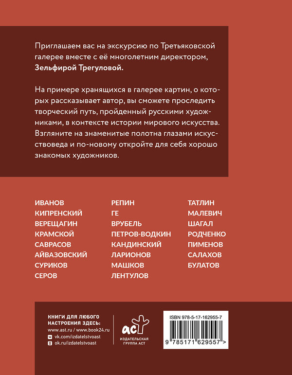 АСТ Зельфира Трегулова "Шедевры Третьяковки. Личный взгляд" 428681 978-5-17-162955-7 